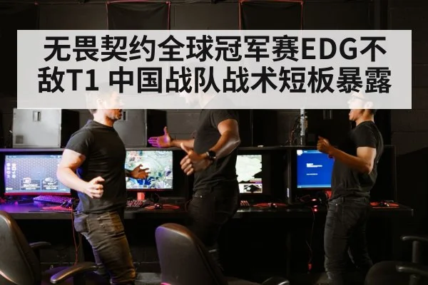 无畏契约全球冠军赛EDG不敌T1 中国战队战术短板暴露
