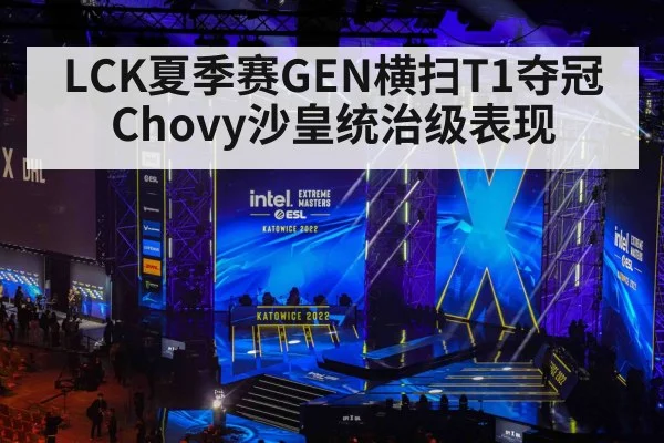 LCK夏季赛GEN横扫T1夺冠 Chovy沙皇统治级表现