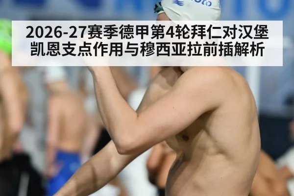 2026-27赛季德甲第4轮拜仁对汉堡 凯恩支点作用与穆西亚拉前插解析